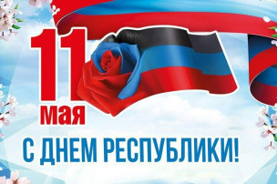 «Нашей Республике — 10 лет!» «Нашей Республике — 10 лет!».