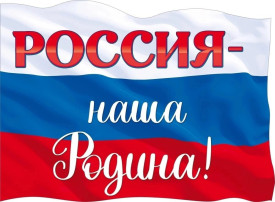 12 июня - день России 12 июня - день России.