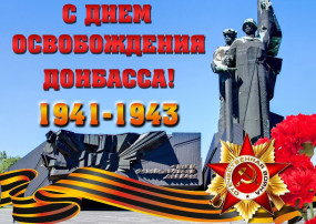8 сентября — День освобождения Донбасса от немецко-фашистских захватчиков. 8 сентября — День освобождения Донбасса от немецко-фашистских захватчиков.