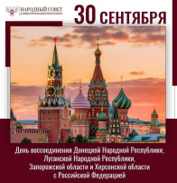 30 сентября 2023 года - День воссоединения Донецкой Народной Республики, Луганской Народной Республики, Запорожской области и Херсонской области с Российской Федерацией. 30 сентября 2023 года - День воссоединения Донецкой Народной Республики, Луганской Народной Республики, Запорожской области и Херсонской области с Российской Федерацией.