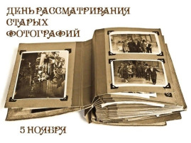 День старых фотографий День старых фотографий.
