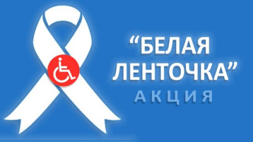 Акция "Белая ленточка" Акция "Белая ленточка".