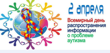 «Всероссийская неделя распространения информации об аутизме 31.03-06.04.2024» «Всероссийская неделя распространения информации об аутизме 31.03-06.04.2024».