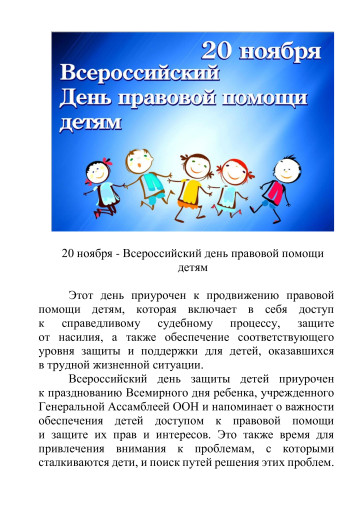 Всероссийский день правовой помощи детям Всероссийский день правовой помощи детям.