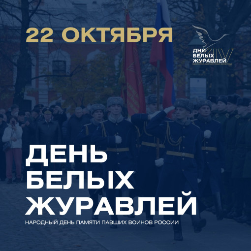 День белых журавлей День белых журавлей.