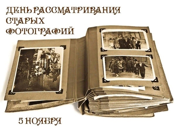 День старых фотографий День старых фотографий.