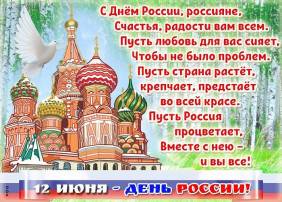 12 июня - день России 12 июня - день России.