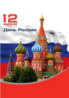 12 июня - день России 12 июня - день России.