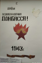 8 сентября 1943 года советские войска освободили от немецко-фашистских захватчиков город Сталино – столицу Донбасса. Эта дата навсегда вписана в героическую летопись Великой Отечественной войны. Донбасс был одной из главных целей гитлеровских войск. Уже в начале войны овладение этим регионом вошло в число приоритетных задач вермахта. Захватив Донбасс в 1941 году, нацисты установили здесь жестокий оккупационный режим, пытаясь обеспечить скорейшее восстановление и использование местной промышленности. Но покорить волю и дух жителей Донбасса им так и не удалось – сопротивление продолжалось все годы оккупации. Освобождение Донбасса стало результатом ожесточенных боев, в которых советские войска проявили беспримерное мужество и воинское мастерство. Летом 1943 года, после победы на Курской дуге, Красная Армия перешла в решительное наступление. 18 августа в прорыв пошли части Южного фронта под командованием генерала Толбухина. Несмотря на отчаянное сопротивление гитлеровцев, советские войска стремительно продвигались вперед. 28 августа начался штурм Саур-Могилы — вершины, имеющей в Донбассе стратегическое значение. Сражение за Саур-Могилу продолжалось трое суток и было особенно ожесточённым. Утром 31 августа бойцы 96-й гвардейской стрелковой дивизии окончательно сбросили противника с вершины, приступив к преследованию отступавших гитлеровцев. Битва за Саур-Могилу стала важным этапом в освобождении Донбасса от немецко-фашистских захватчиков. 8 сентября 1943 года Сталино был полностью очищен от врага. Сегодня, вспоминая героические страницы освобождения Донбасса, мы отдаем дань глубокого уважения всем, кто ценой своей жизни приближал Великую Победу. Низкий поклон ветеранам, фронтовикам и труженикам тыла! Ваш подвиг навсегда останется в наших сердцах. С праздником, дорогие соотечественники! Пусть мир, созидание и процветание всегда будут на донецкой земле. С Днем освобождения Донбасса! 8 сентября 1943 года советские войска освободили от немецко-фашистских захватчиков город Сталино – столицу Донбасса. Эта дата навсегда вписана в героическую летопись Великой Отечественной войны. Донбасс был одной из главных целей гитлеровских войск. Уже в начале войны овладение этим регионом вошло в число приоритетных задач вермахта. Захватив Донбасс в 1941 году, нацисты установили здесь жестокий оккупационный режим, пытаясь обеспечить скорейшее восстановление и использование местной промышленности. Но покорить волю и дух жителей Донбасса им так и не удалось – сопротивление продолжалось все годы оккупации. Освобождение Донбасса стало результатом ожесточенных боев, в которых советские войска проявили беспримерное мужество и воинское мастерство. Летом 1943 года, после победы на Курской дуге, Красная Армия перешла в решительное наступление. 18 августа в прорыв пошли части Южного фронта под командованием генерала Толбухина. Несмотря на отчаянное сопротивление гитлеровцев, советские войска стремительно продвигались вперед. 28 августа начался штурм Саур-Могилы — вершины, имеющей в Донбассе стратегическое значение. Сражение за Саур-Могилу продолжалось трое суток и было особенно ожесточённым. Утром 31 августа бойцы 96-й гвардейской стрелковой дивизии окончательно сбросили противника с вершины, приступив к преследованию отступавших гитлеровцев. Битва за Саур-Могилу стала важным этапом в освобождении Донбасса от немецко-фашистских захватчиков. 8 сентября 1943 года Сталино был полностью очищен от врага. Сегодня, вспоминая героические страницы освобождения Донбасса, мы отдаем дань глубокого уважения всем, кто ценой своей жизни приближал Великую Победу. Низкий поклон ветеранам, фронтовикам и труженикам тыла! Ваш подвиг навсегда останется в наших сердцах. С праздником, дорогие соотечественники! Пусть мир, созидание и процветание всегда будут на донецкой земле. С Днем освобождения Донбасса!.