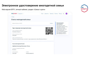 Электронное удостоверение многодетной семьи Электронное удостоверение многодетной семьи.