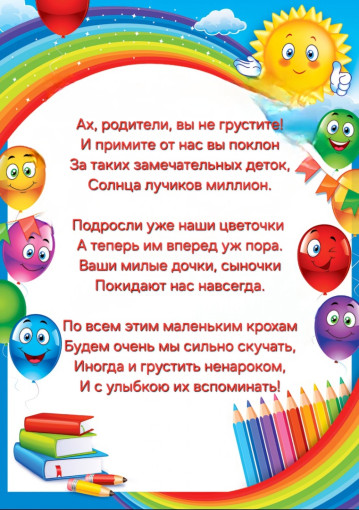 «28 мая 2024 года — До свидания, детский сад!» «28 мая 2024 года — До свидания, детский сад!».